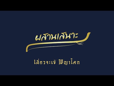 เพลงพญาโศก สามชั้น เดี่ยวจะเข้ “วงผสานเสนาะ”