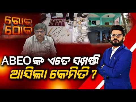 🔴Rok Thok Live | ABEOଙ୍କ ଏତେ ସମ୍ପତ୍ତି ଆସିଲା କେମିତି ? How Did Dharmasala ABEO Amass Such Huge Wealth?