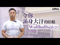 令你滿身大汗的拍檔 - Wallball玩法(2) │增肌減脂│修身塑型│減肥瘦身│etnet