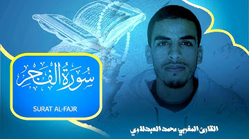 سورة الفجر | للقارئ المغربي : محمد العبدلاوي | تلاوات خاشعة HD