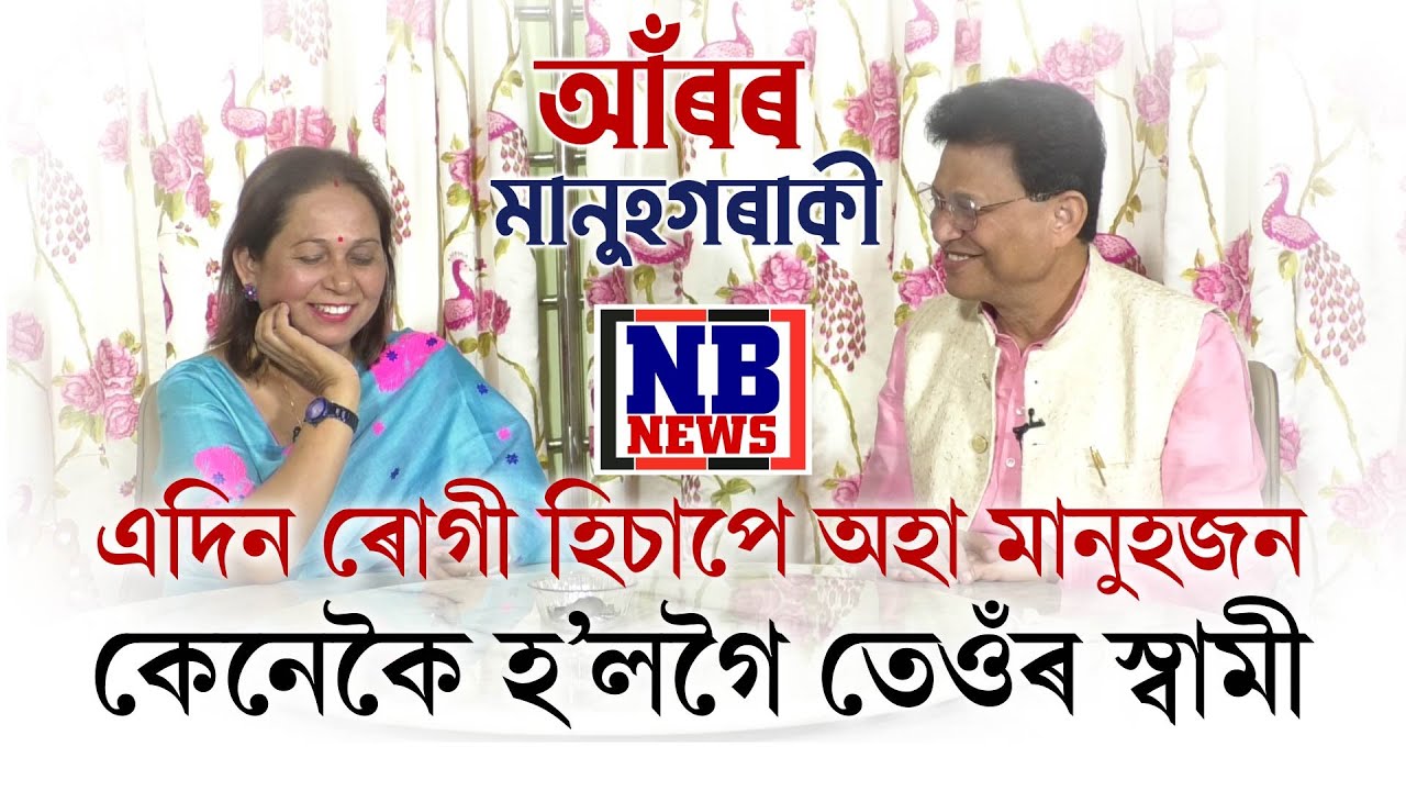 এদিন ৰোগী হিচাপে অহা মানুহজন কেনেকৈ হ’লগৈ তেওঁৰ স্বামী || ‘আঁৰৰ মানুহগৰাকী’