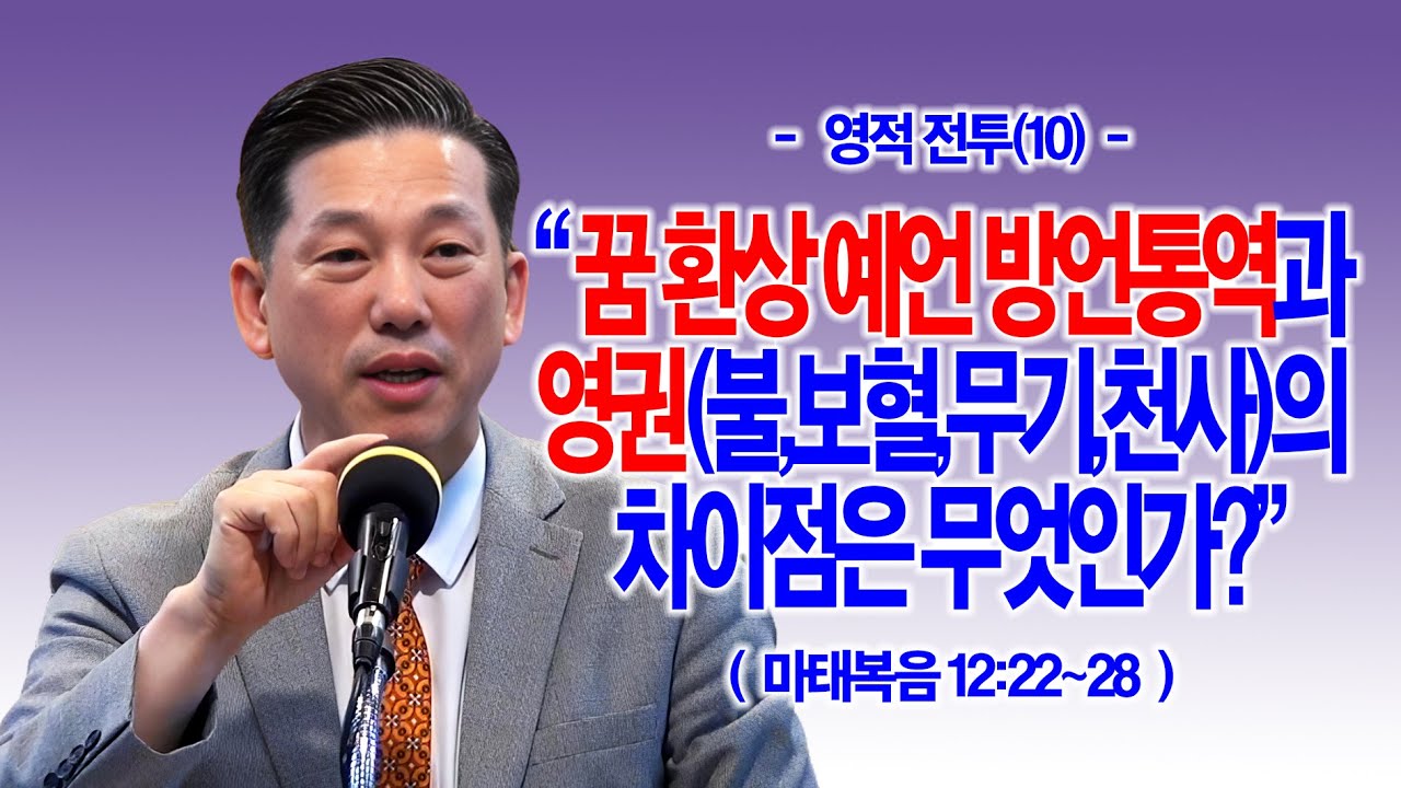 [영적 전투(10)] 꿈 환상 예언 방언통역과 영권(불,보혈,무기,천사)의 차이점은 무엇인가?(마12:22~28)_동탄명성교회 정보배목사