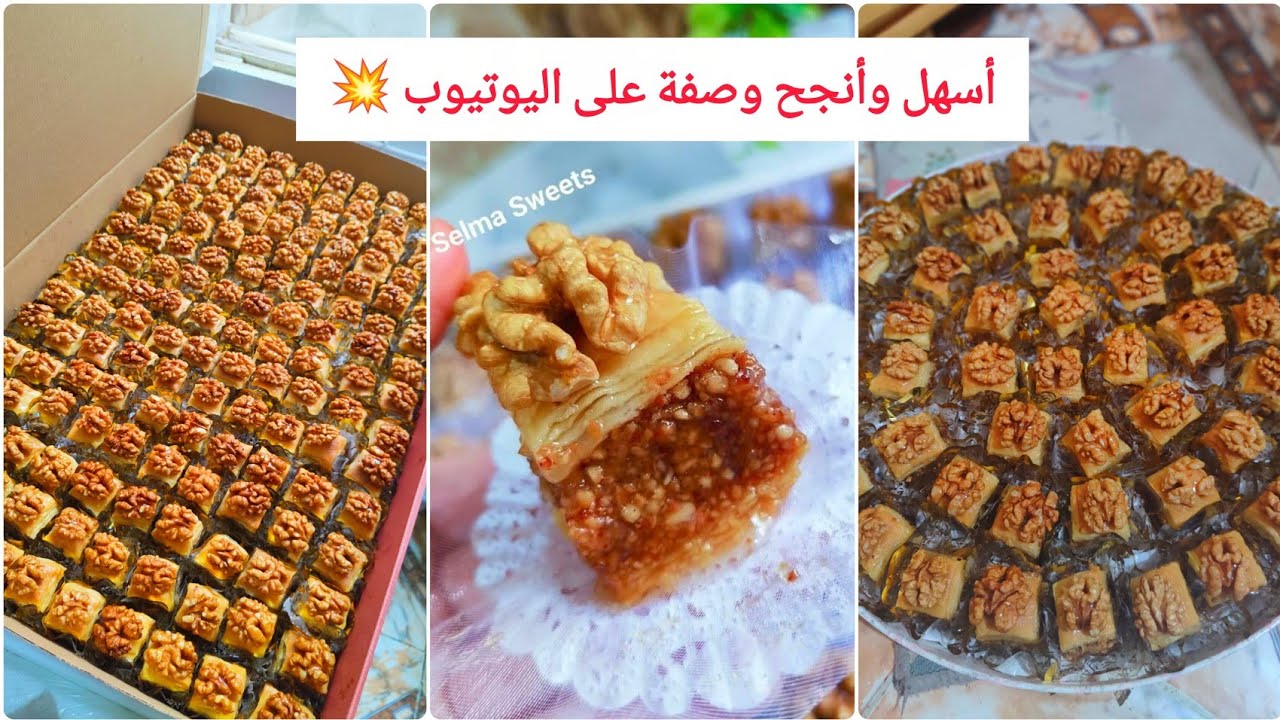 #ترند بقلاوة الكاوكاو لي نخدم بيها طلبيات الأعراس والأعياد 💍✨وصفة ناجحة 100% حتى لو كنتِ مبتدئة 💪