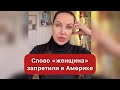 Слово "женщина" запретили в Америке. Оскорбительный намек на половую принадлежность.