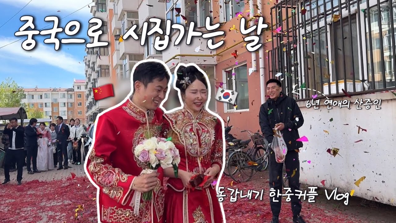 동갑내기 한중커플 랜선 결혼식에 초대합니다 💌 아빠 손잡고 시집가던 날, 울고 웃었던 그 날의 이야기! 여러분도 함께해요 (ft. 홍빠오 필참🧧)