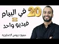 اقوى مراجعة شاملة ل20 في البيام في الانجليزية 