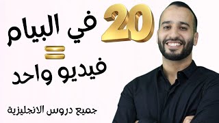 اقوى مراجعة شاملة ل20 في البيام في الانجليزية