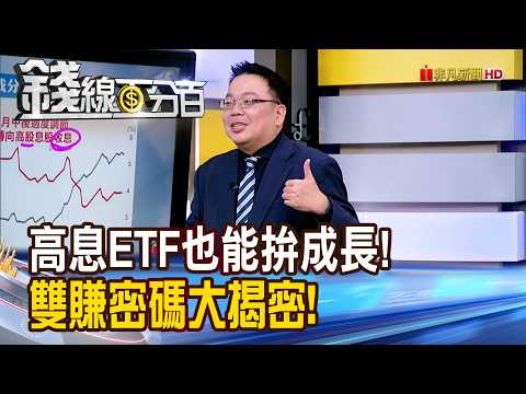 《高息ETF也能拚成長! 雙賺密碼大揭密!》【錢線百分百】20260903-4│非凡財經新聞│
