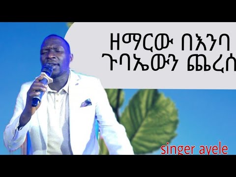 ዘማርው በእንባ ጉባኤውን ጨረሰ ምን አይነት መንፈስ ነው በዘማርው ላይ ያለው ዘማርያን አየሌ Singer Ayele