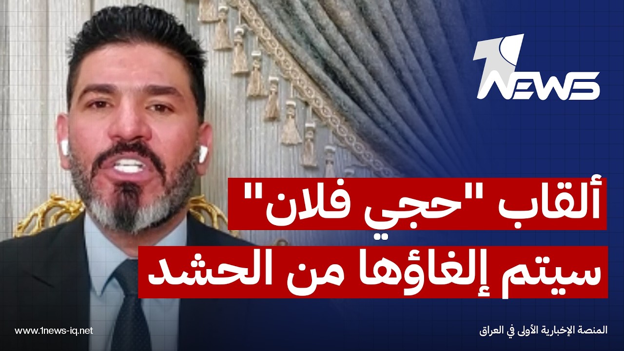 سيتم هيكلة الحشد.. باسل الكاظمي: ألقاب "حجي فلان" سيتم إلغاؤها من الحشد الشعبي