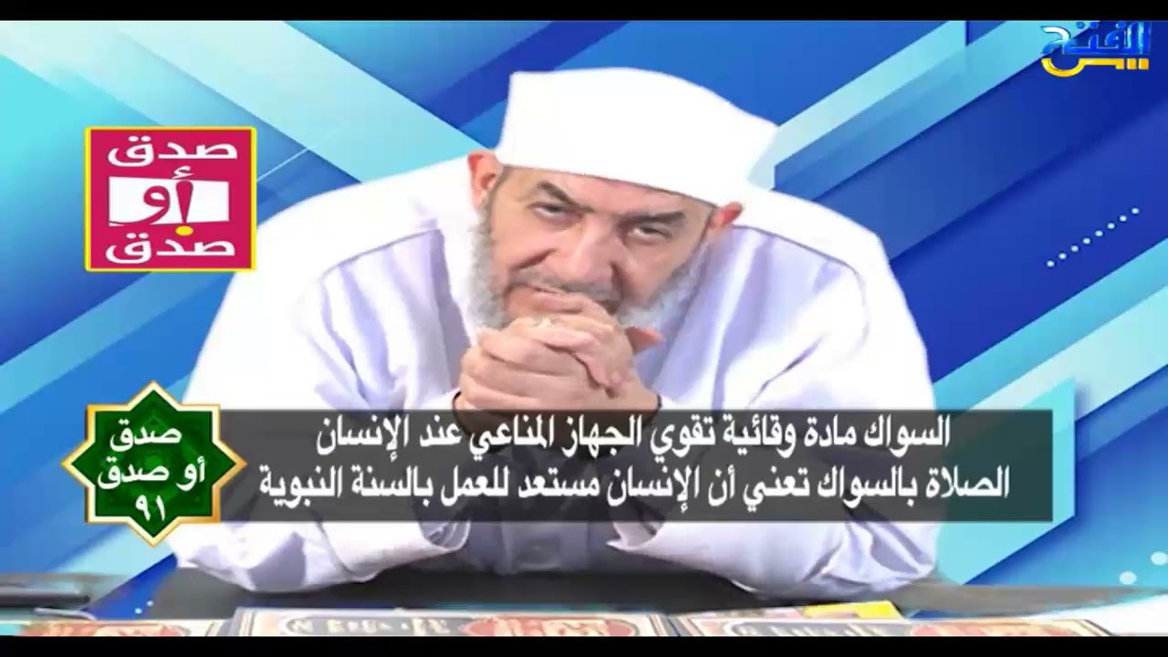 صدق أو صدق 91 | السواك صيدلية متكاملة