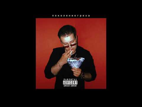 GSPD - Поколение греха (Official Audio)