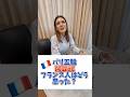 【パリ五輪】フランス人は開会式を見てどう思った？#shorts #パリ五輪 #開会式 #フランス人