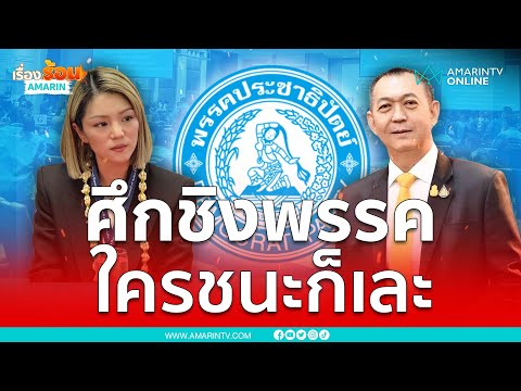 มาดามเดียร์-เฉลิมชัย ใครเข้าวินหัวหน้าพรรคประชาธิปัตย์ | เรื่องร้อนอมรินทร์