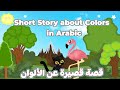 Learn colors in arabic with a short story