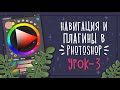 Урок - 3 Навигация и плагины в Photoshop || Уроки рисования в Photoshop