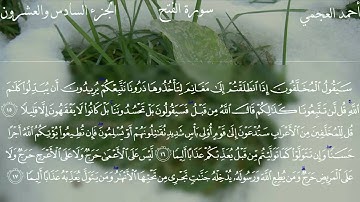 سورة الفتح كاملة بصوت الشيخ أحمد العجمي