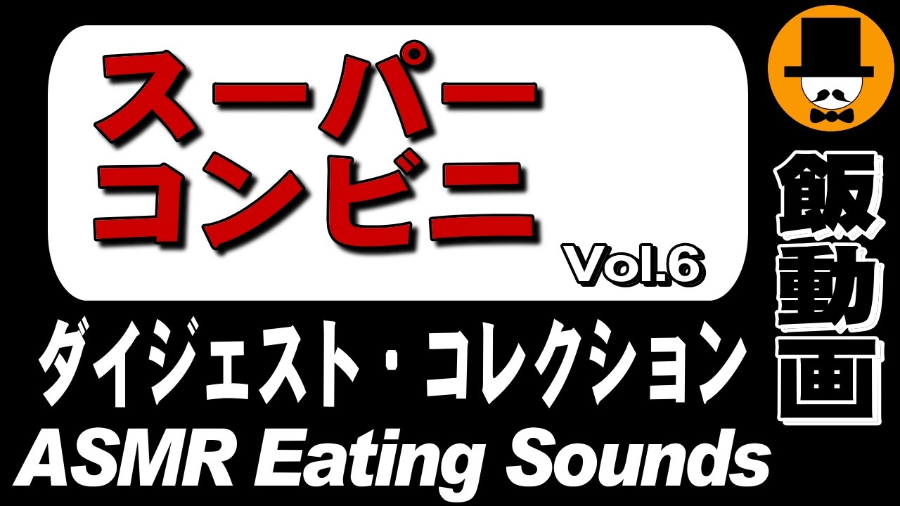 【スーパーコンビニ】ダイジェストコレクション Vol.6 [ASMR Eating Sounds 咀嚼音 飯テロ 外食 動画] Collection of Digest