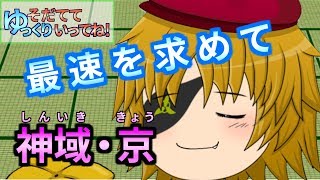 #16【ゆく育TA】神域・京でタイムアタックチャレンジ!【OPが本編】