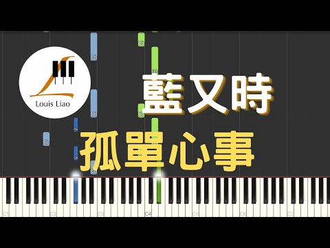 孤單心事 (簡譜版 電視劇 終極一班 插曲) - 藍又時 Shadya Lan