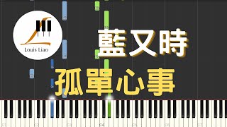孤單心事 (簡譜版 電視劇 終極一班 插曲) - 藍又時 Shadya Lan