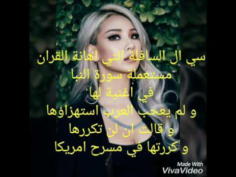 سي ال السافلة التي اهانة القران لا يفوتك