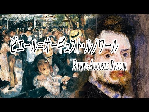 世界の美術歴史人物 ピエール＝オーギュスト・ルノワール vol.13