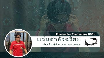 โปรเจคจบ เเว่นตาอัจฉริยะสำหรับผู้พิการทางสายตา