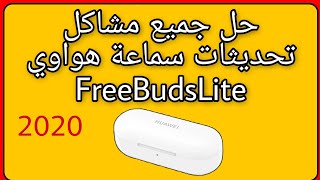 حل مشكلة سماعة هواوي free buds lite |تحديث وتهيئه وحل جميع مشاكلها 2020 screenshot 3