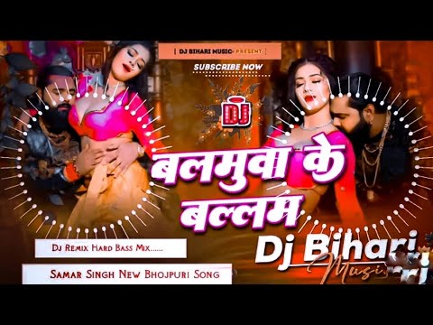 balamua ke balam dj remix Hard Bass Mix Samar Singh balamua ke balam dj remix Dj Bihari music