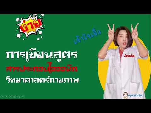 วีดีโอ: คุณจะเขียนสูตรสำหรับสารประกอบที่มีพอลิอะตอมมิกไอออนได้อย่างไร?