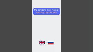 The company must meet all statutory requirements #английскиефразы / Быстрый способ изучения фраз