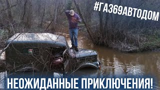 ГАЗ 69 автодом - НЕОЖИДАННЫЕ ПРИКЛЮЧЕНИЯ!!!