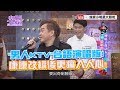 【超有梗】「男人KTV」台語演唱版！　康康改編後更痛入人心！