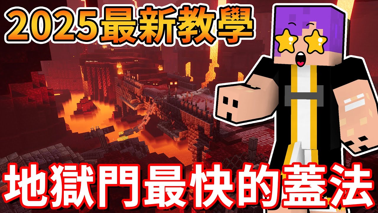 Minecraft 2025最新教學!地獄門的快速蓋法!speedrun(速通)必學基本功! - YouTube