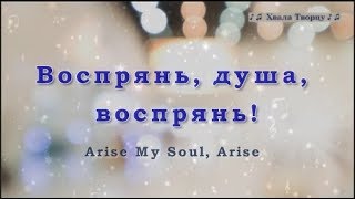 ♪♪🔔 Воспрянь, душа, воспрянь / Arise My Soul, Arise - Новая песня