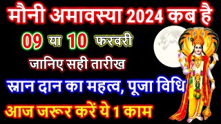 Mauni Amavasya Kab Hai | मौनी अमावस्या कब है 2024 | Amavasya 2024 Date | Mauni Amavasya Kab Hai 2024