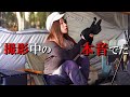 もう終わってもいい?【 冬キャンプ 】ちょっとした撮影中の本音