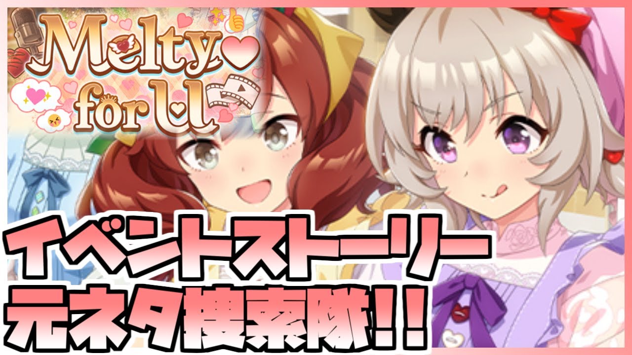 【ウマ娘】イベントストーリーを見て競馬元ネタを探し出すといいつつ普通にオタクになると思う。【Melty♡ for U】