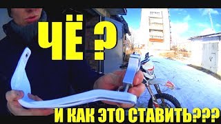 LIKE #4 - Установка Защиты рычагов руля