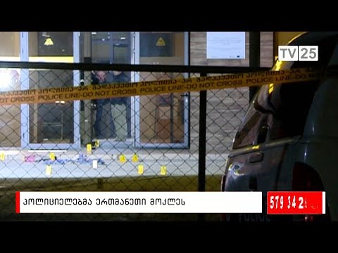 პოლიციელებმა ერთმანეთი მოკლეს