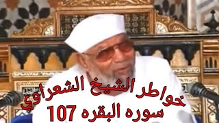 خواطر الشيخ الشعراوي حول القرآن الكريم سوره البقره 107