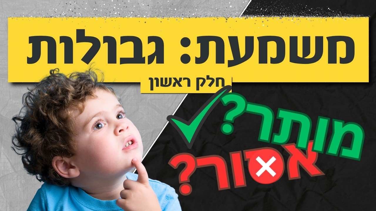 משמעת גבולות חלק ראשון