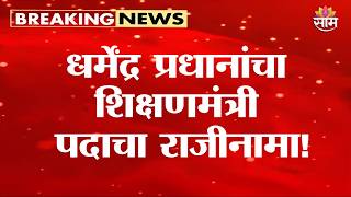 Dharmendra Pradhan Resignation LIVE | Education Minister Resign |Delhi Student Protest |Saam TV LIVE