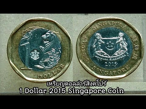 เหรียญ1ดอลล่าร์2015 ประเทศสิงคโปร์ | 1 Dollar 2015 Singapore Coin