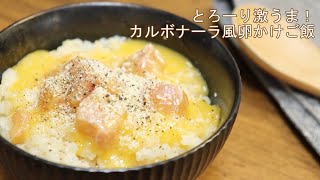 とろーり濃厚！【カルボナーラ風卵かけご飯】スッキリで話題のＴＫＧレシピ