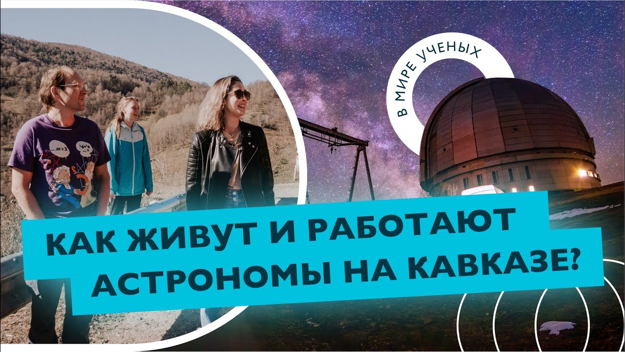 Астроном из IT, астромангал и самый большой телескоп Евразии |Саша Гроховская САО РАН |В мире ученых