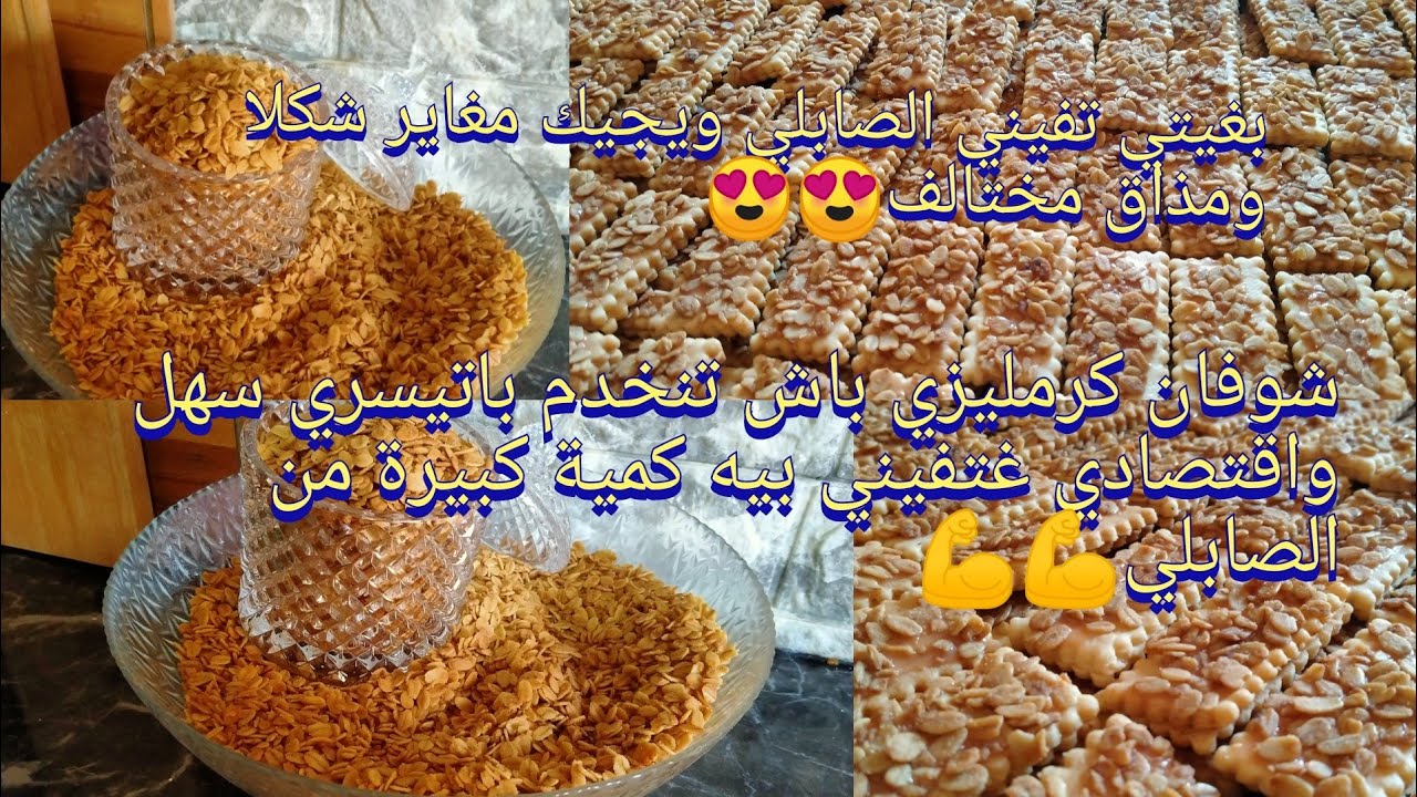 شوفان كرمليزي💥 لي تنفنيو بيه لصحاب باتيسريات طريقة سهلة واقتصادية غتفيني بيه كمية كبيرة من الصابلي