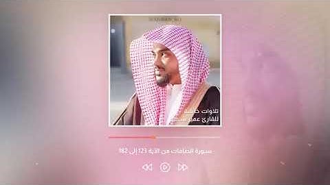 جميع تلاوات القارئ عمير شميم صوت يدخل القلب بدون استئذان