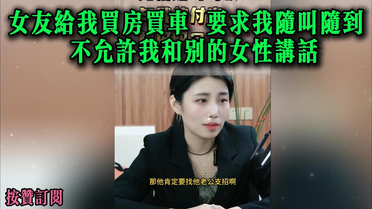 女友给我买房买车，要求我随叫随到，不允许我和别的女性讲话